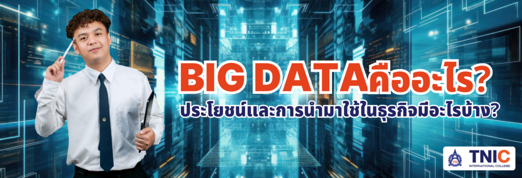 เชื่อว่าหลาย ๆ คนคงคุ้นเคยกับคำว่า Big Data ในข่าวสารหรือแวดวงเทคโนโลยี แต่อาจไม่แน่ใจว่ามันคืออะไร มีประโยชน์อย่างไร และเอาไปใช้ทำอะไรกันแน่ มาทำความรู้จักกับ Big Data และความสำคัญในธุรกิจกัน